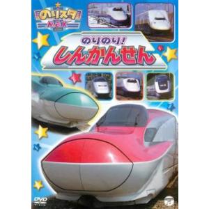 ケース無::のりスタMax のりのり!しんかんせん レンタル落ち 中古 DVD