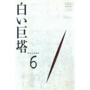【ご奉仕価格】白い巨塔 6(第18話〜第20話) レンタル落ち 中古 DVD