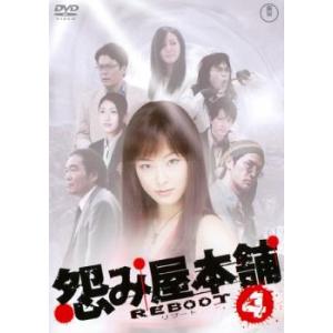 ケース無::怨み屋本舗 REBOOT 4 レンタル落ち 中古 DVD