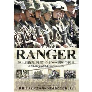 RANGER 陸上自衛隊 幹部レンジャー訓練の91日 レンタル落ち 中古 DVD