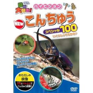 ケース無::動物大好き!ハイビジョン NEW こんちゅうスペシャル100 中古 DVD