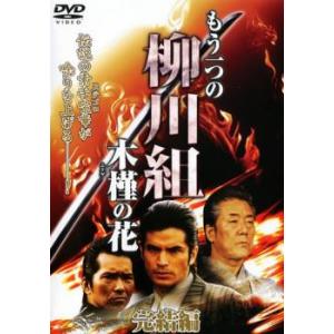 ケース無::もう一つの柳川組 木槿の花 完結編 ムクゲ レンタル落ち 中古 DVD