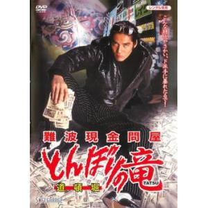 ケース無::ts::難波現金問屋 とんぼりの竜 レンタル落ち 中古 DVD