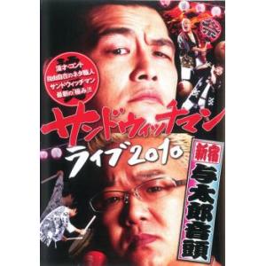 サンドウィッチマン ライブ 2010 新宿与太郎音頭 レンタル落ち 中古 DVD