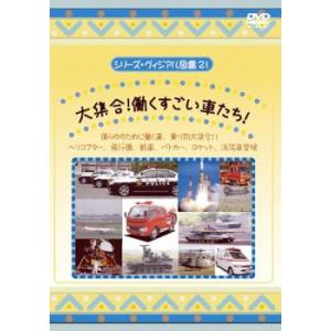 ケース無::シリーズ・ヴィジアル図鑑 21 大集合!働くすごい車たち! レンタル落ち 中古 DVD