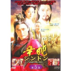 ケース無::辛屯 シンドン 高麗中興の功臣 5(...の商品画像
