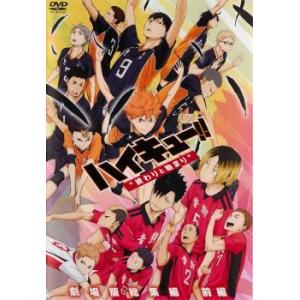 劇場版 総集編 前編 ハイキュー 終わりと始まり レンタル落ち 中古 Dvd 東宝 097 遊ing畝刈店 ヤフーショップ 通販 Yahoo ショッピング