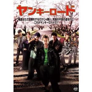 ケース無::ヤンキーロード レンタル落ち 中古 DVD