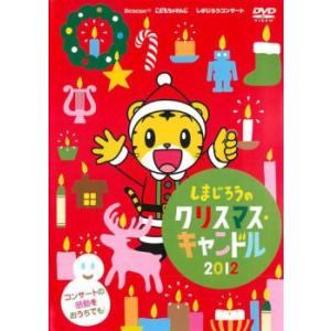 bs::しまじろうコンサート しまじろうのクリスマスキャンドル レンタル落ち 中古 DVD