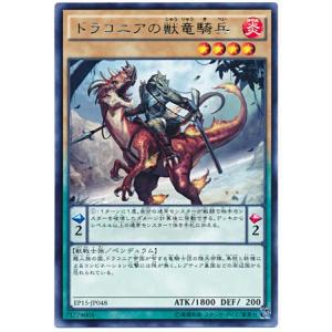 [trc-4943] 【中古】 遊戯王OCG デュエルモンスターズ ドラコニアの獣竜騎兵 EP15 EP15-JP048 レア