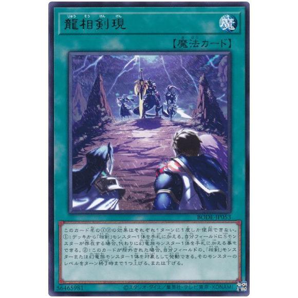 [trc-36864] 【中古】 遊戯王OCG デュエルモンスターズ 龍相剣現 BODE BODE-...