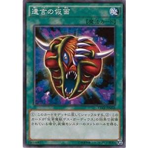 [trc-37833] 【中古】 遊戯王OCG デュエルモンスターズ 遺言の仮面 15AX 15AX...
