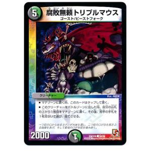 [trc-52921] 【中古】 デュエル・マスターズ 腐敗無頼トリプルマウス DMX09 DMX09 56/56 C