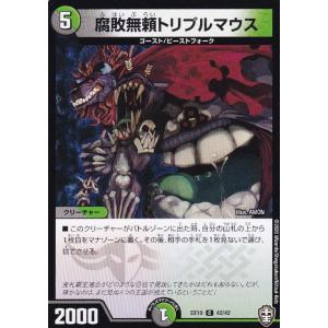 [trc-52971] 【中古】 デュエル・マスターズ 腐敗無頼トリプルマウス EX10 EX10 42/42 C