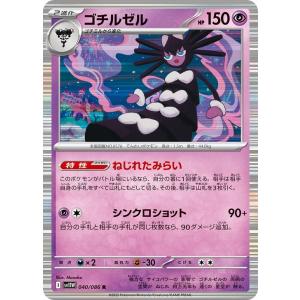 [trc-112046] 【中古】 ポケモンカードゲーム ゴチルゼル SV11W SV11W 040/086 R