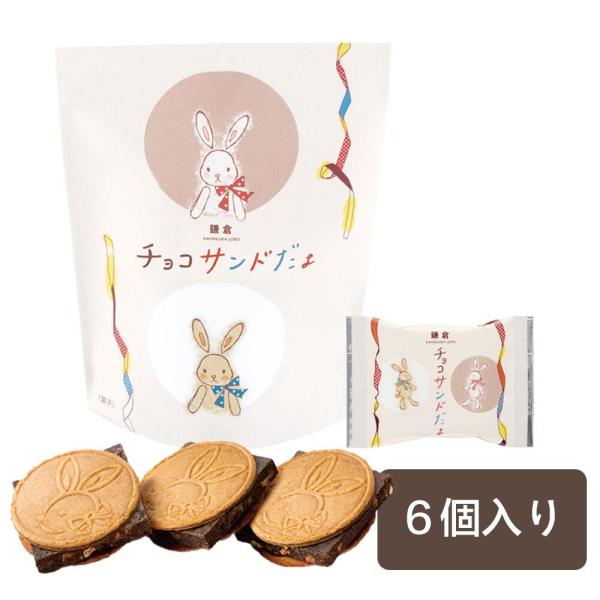 鎌倉五郎本店 鎌倉チョコサンドだょ 6個入 プレゼント ギフト お菓子 スイーツ おやつ 人気 お土...