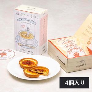 喫茶店に恋して クレームブリュレタルト （8個入り） （銀座ぶどうの木