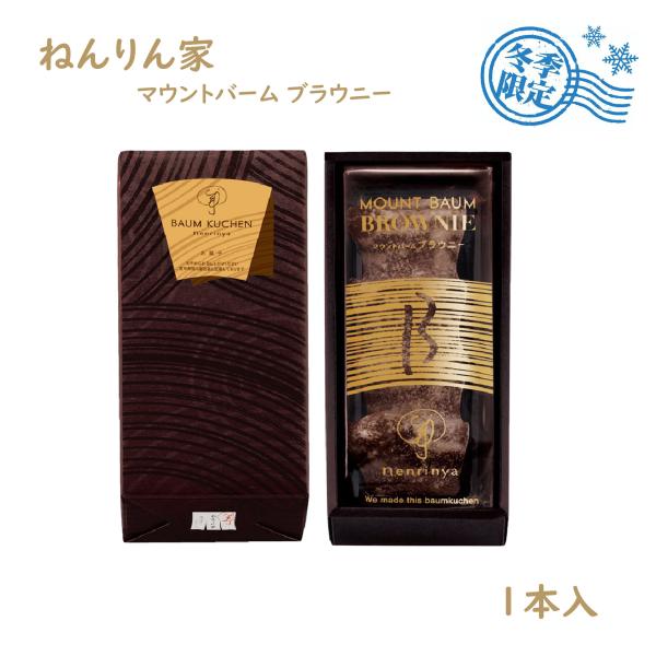 クリスマス　【冬限定】ねんりん家  マウントバーム ブラウニー　1本入   MOUNT BAUM  ...