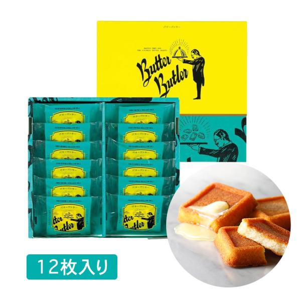 Butter Butler バターバトラー バターフィナンシェ 12個入 お菓子 スイーツ ギフト ...