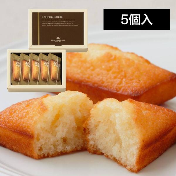送料無料　アンリ・シャルパンティエ (HenriCharpentier) フィナンシェ 5個入り お...