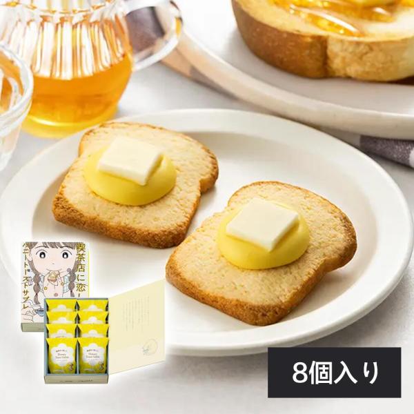 喫茶店に恋して ハニートーストサブレ 8 個入り 東京駅限定  　夏ギフト　東京お土産 ギフト　プレ...