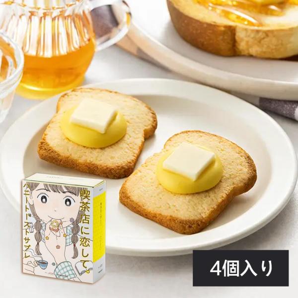 喫茶店に恋して ハニートーストサブレ 4 個入り 東京駅限定  　夏ギフト　東京お土産 ギフト　プレ...