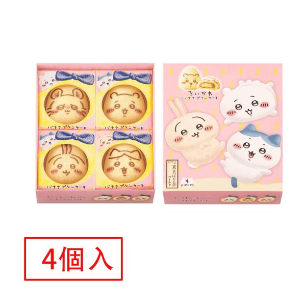 送料無料 期間限定　東京ばな奈「見ぃつけたっ」 ちいかわ　4個入　夏ギフト　東京バナナ 洋菓子 ケー...