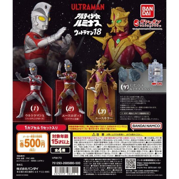 コンプ　アルティメットルミナス ウルト ラマン18　全4種セット　ガチャ