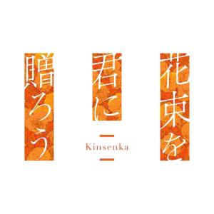 【Switch】 花束を君に贈ろう-Kinsenka- [通常版]の商品画像