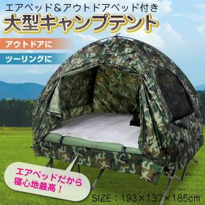 ベッドテント ダブルサイズ キャンプ テント ベッド 収納BAG付 アウトドアテント ###テント71122AL☆###｜otakaratuuhann-sp