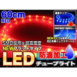 高輝度SMD・LEDシリコンバーチューブライト 60球60cm レッド 赤 ###LEDモデルCBT60赤★###｜otakaratuuhann-sp