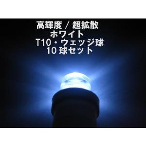 T10高輝度 すり鉢型LED 10個セット 白 ウェッジ球 ###W00006白10個###｜otakaratuuhann-sp