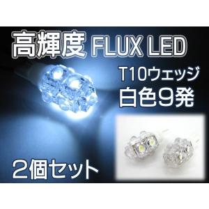 T10 T15ウェッジ高輝度FLUX LED 9発 白色 2個 ###W00003白2個###｜otakaratuuhann-sp