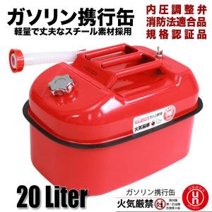 スチール製 ガソリン携行缶 [20L] 消防法適合品ガソリンタンク ガソリン缶 レギュラー ハイオク 燃料 ###ガソリンタンクB-20C☆###｜otakaratuuhann-sp