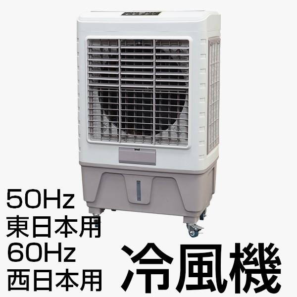 冷風機 気化式 冷房 冷風器 経済的 エコ 作業場 現場 夏 熱中症 対策###冷風機8000R-#...