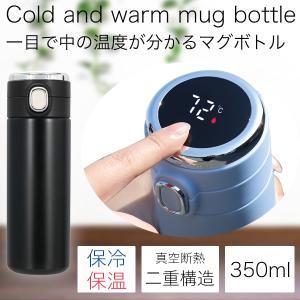水筒 350ml 保冷 保温 温度表示 真空断熱 スマート水筒