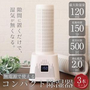 繰り返し使えるコンパクト除湿器 3本セット コンパクト 衣類乾燥 クローゼット 湿気取り 小型 梅雨対策 防カビ 乾燥剤 ###除湿機DHM108###