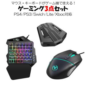 ゲーミング キーボード マウス コンバーターセット Nintendo Switch PS4 PS3 Xbox 任天堂スイッチ ニンテンドー プレイステーション ###ゲームセットG6L◆###｜otakaratuuhann-sp