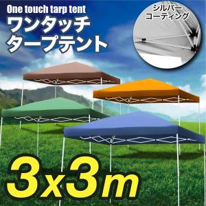 折畳みワンタッチタープテント 3x3m 収納袋付 設置かんたん