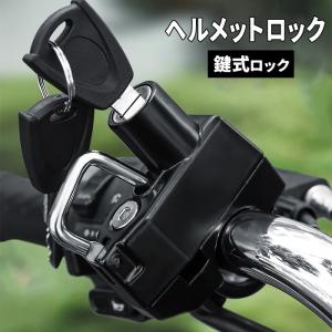 ヘルメットロック ヘルメットホルダー バイク 自転車 原付 鍵式ロック###ロックHJYSTKS-BK###｜otakaratuuhann-sp