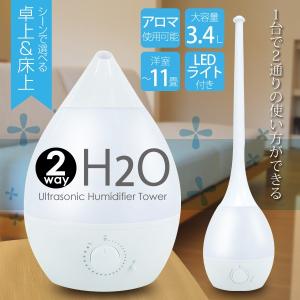 ２way超音波式加湿器 大容量 3.4L 卓上型 床上型 自動運転停止機能付 アロマ対応 LEDグラデーションライト搭載###加湿器HP34E-白###