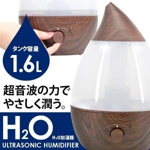 インテリアライト 300ml/h しずく型 超音波加湿器 木目 アロマ対応 LED付 乾燥を防ぐ！ 超音波インフルエンザ対策 1.6L 洋室18畳  ###H2O加湿器J22W木目★###｜otakaratuuhann-sp