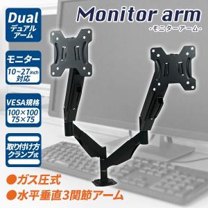 デュアル モニターアーム 液晶 ディスプレイ テレビ ガス圧式 クランプ式 10〜27インチ 調節可 2画面対応###モニタアームJRG002###
