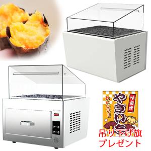 特典付き【 業務用 焼き芋器 】 焼いも機 保温石付き AC100V 800W 　###焼芋器KHS-350+旗◆###｜otakaratuuhann-sp