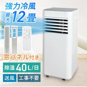 スポットクーラー 12畳 窓パネル付き 掃き出し窓対応 除湿器 パワフル冷風 40L/日 工事不要 ノンドレン キャスター 冷風機  ###新クーラーA010GQ###