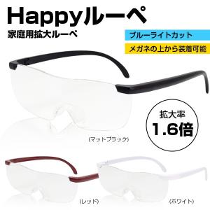 ルーペ メガネ型 拡大率約1.6倍 紫外線/ブルーライトをカット 男女兼用 シンプル 老眼鏡 メガネ###拡大鏡RP803###