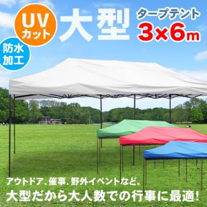 3×6m タープテント テント 3m 6m 高さ調節 収納ケース キャスター付き UVカット スチール UV 耐水 イベント 業務用 防災 ###テントS-3X6UV###｜otakaratuuhann-sp