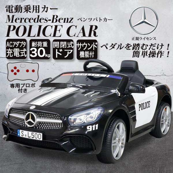 乗用ラジコン 電動乗用パトカー メルセデス ベンツ 正規ライセンス Mercedes-Benz ペダ...