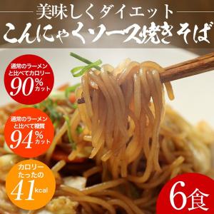 今だけ！本場博多とんこつ味２食付！ こんにゃく麺 蒟蒻麺 ソース焼きそば やきそば  6食セット 糖質制限 ダイエット食品 ###こんにゃく焼きそばx6###