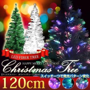 クリスマスツリー LED ファイバーツリー 120cm 北欧 イルミネーション 高輝度 ファイバー シンプル ワンルーム ###クリスマスツリー120###｜otakaratuuhann-sp